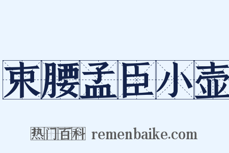 束腰孟臣小壶是什么意思的图片